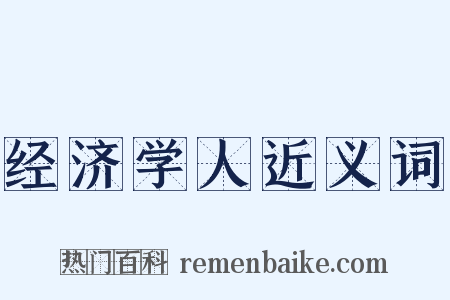 经济学人近义词是什么意思的图片